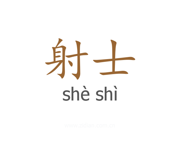 射士