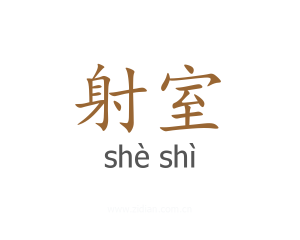 射室