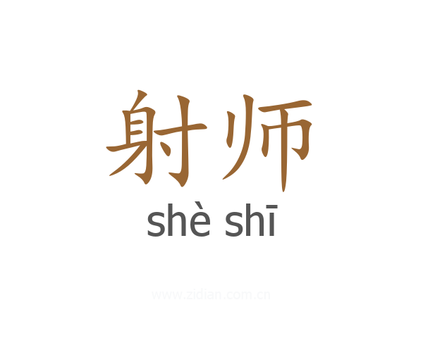 射师