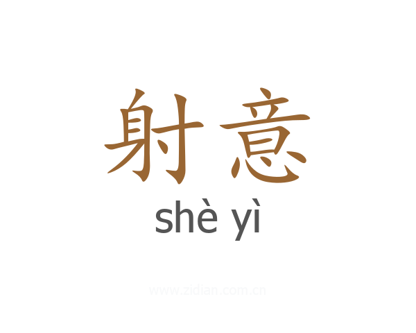射意