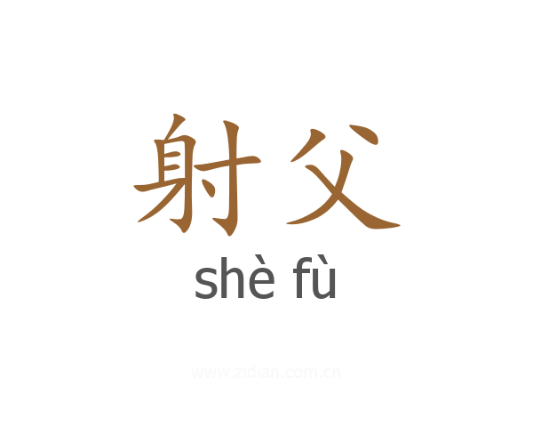 射父