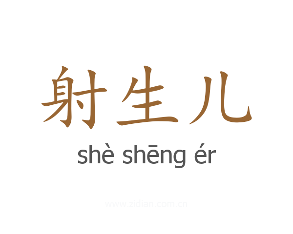 射生儿