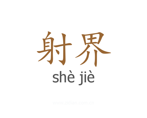 射界