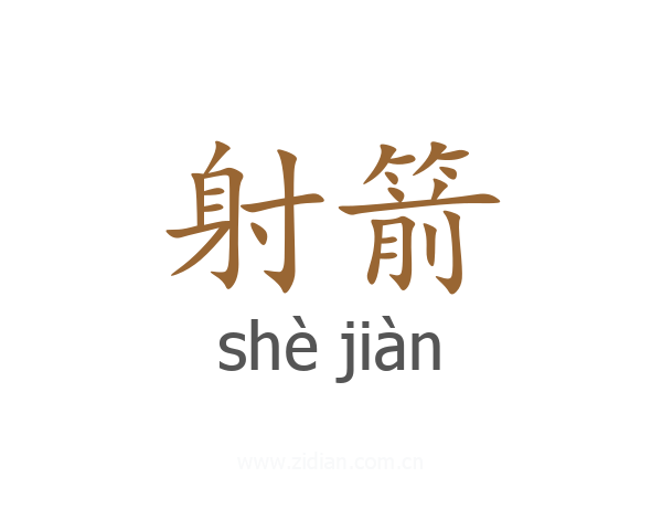 射箭