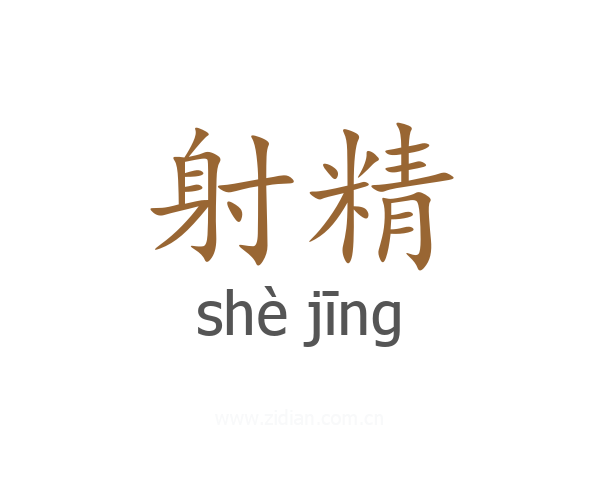 射精