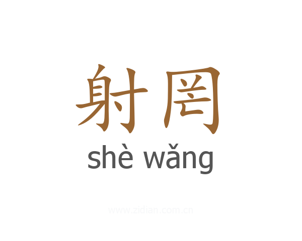 射罔
