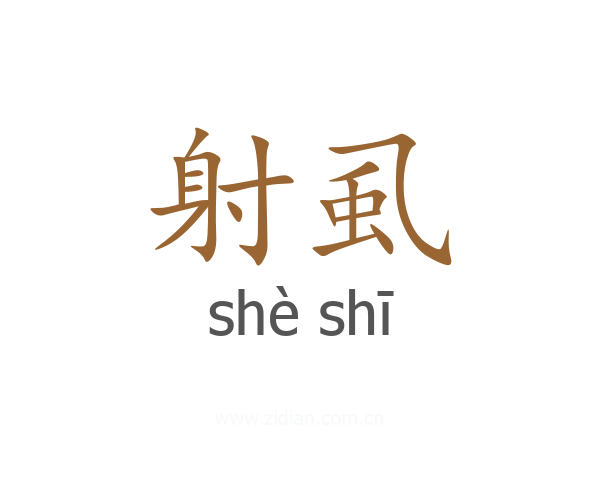 射虱