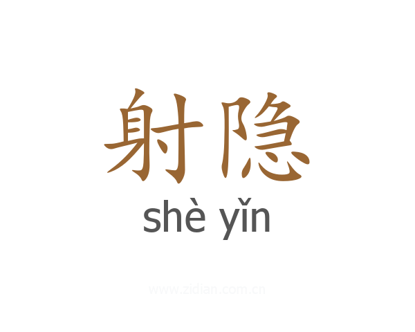 射隐