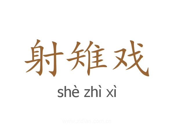 射雉戏
