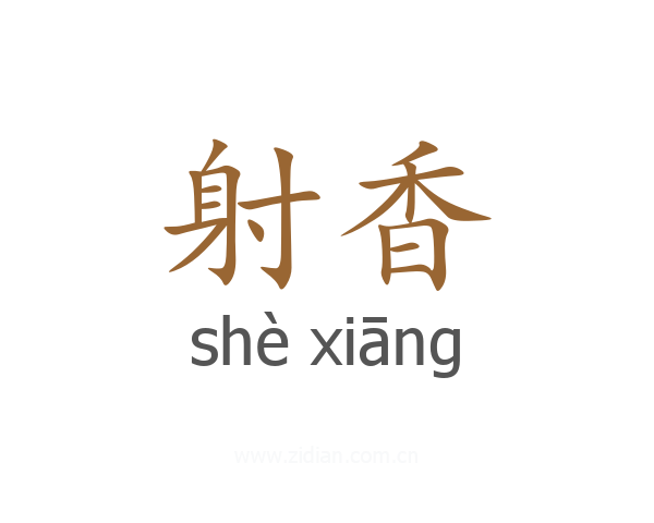 射香