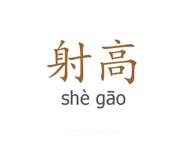 射高