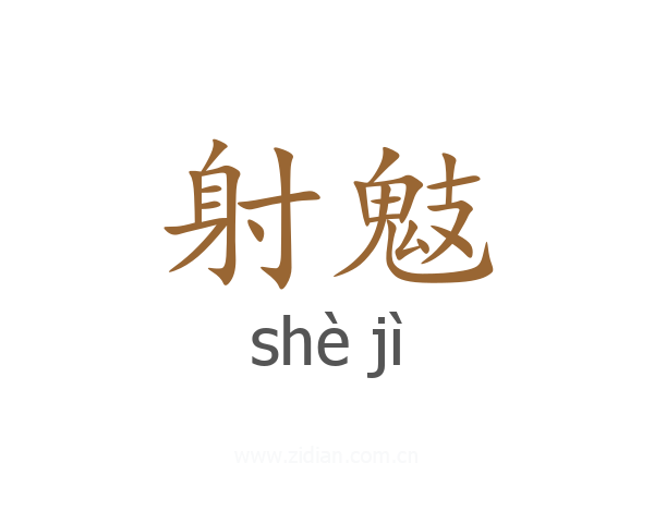 射鬾