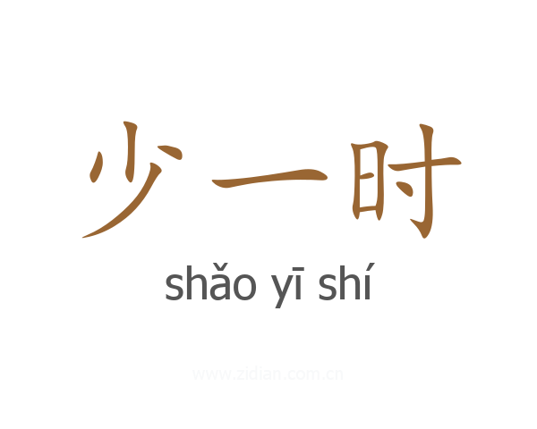 少一时