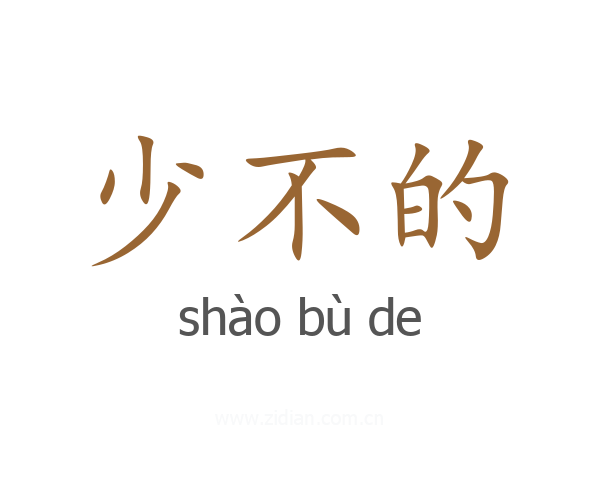 少不的