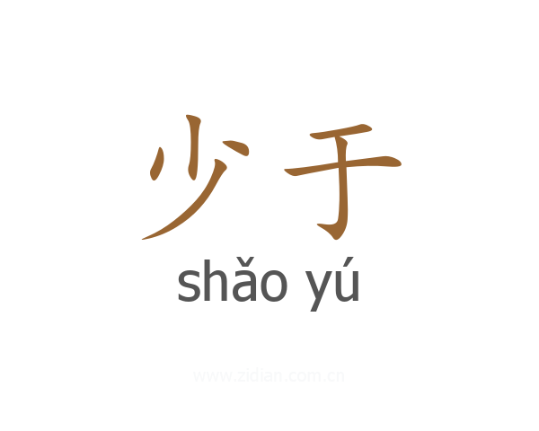 少于