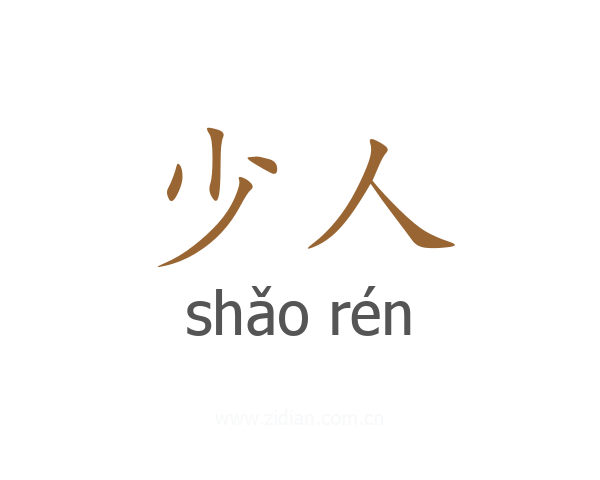 少人