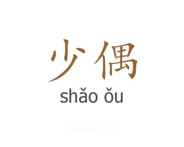 少偶