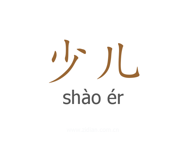 少儿