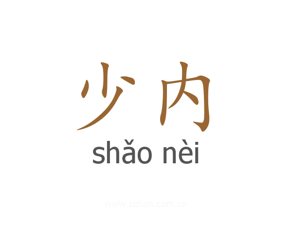 少内