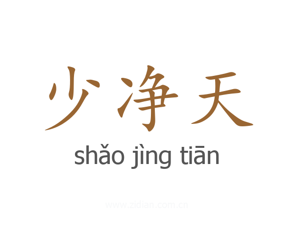 少净天