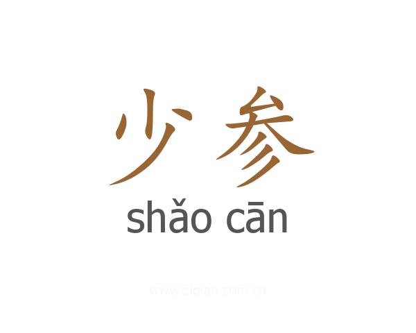 少参