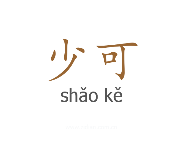 少可