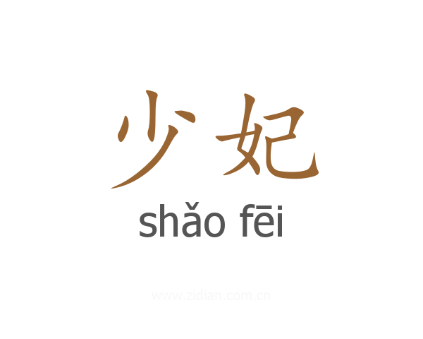 少妃