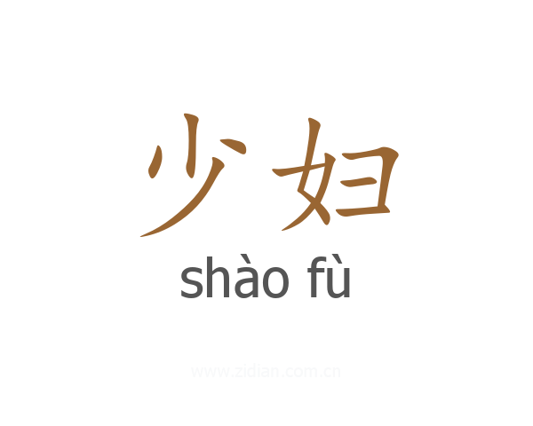 少妇