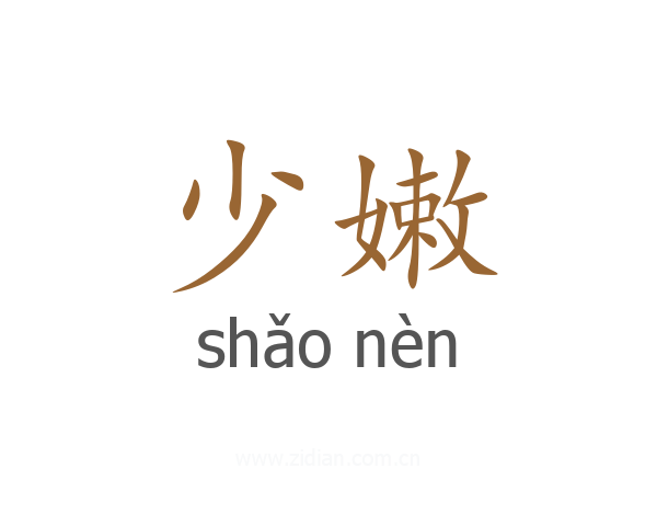少嫩