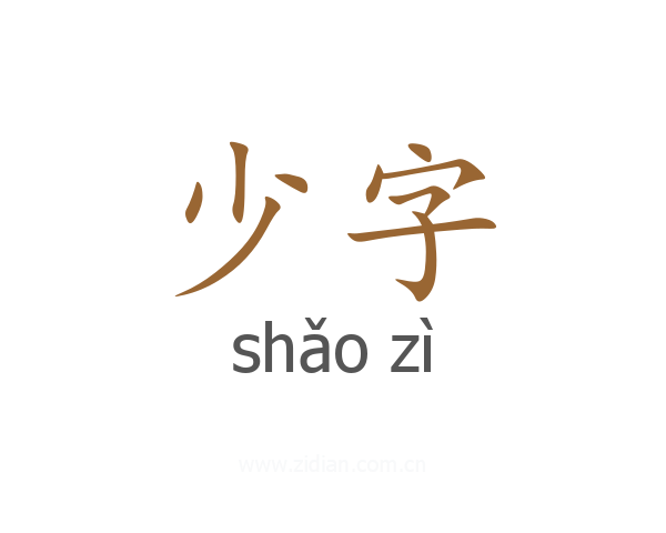 少字
