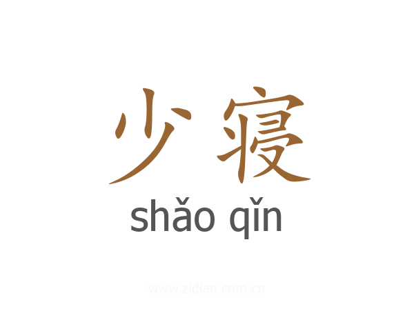 少寝