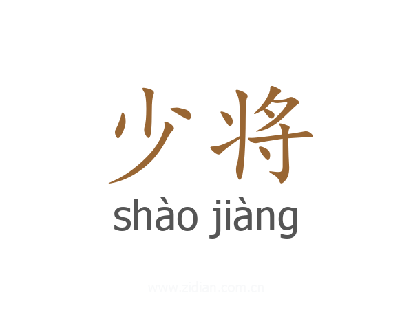 少将