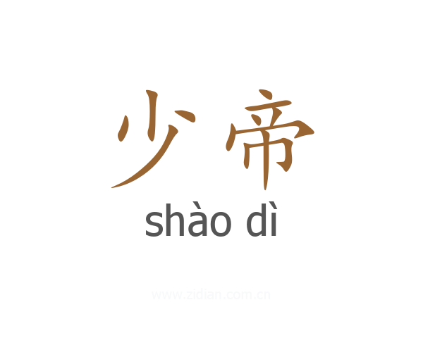 少帝