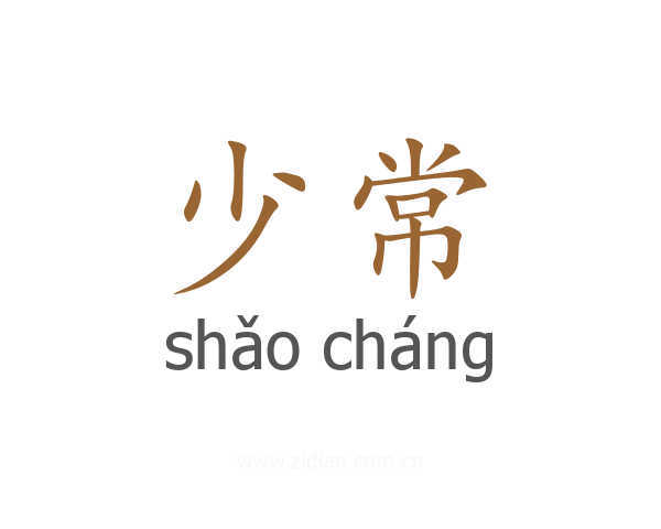 少常
