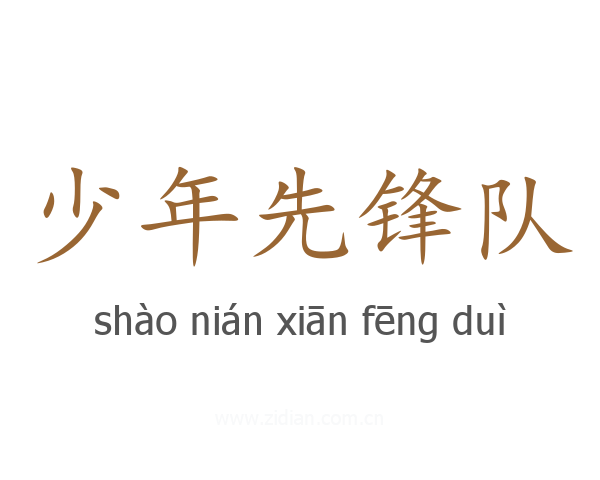 少年先锋队