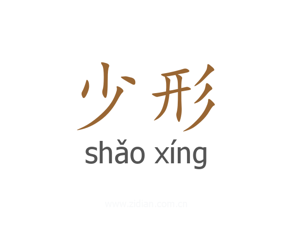 少形