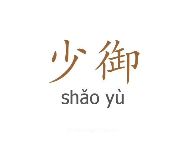 少御