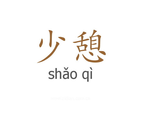 少憩