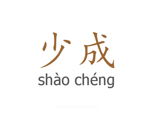 少成