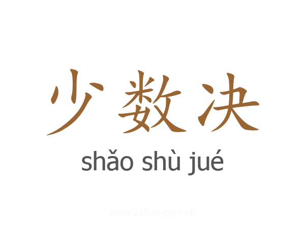 少数决