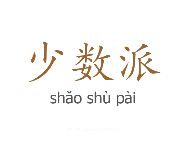 少数派