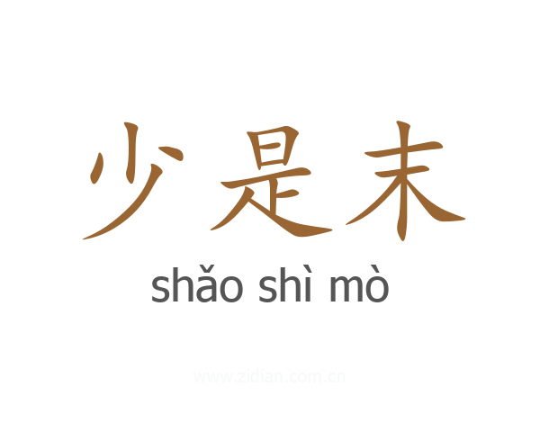少是末