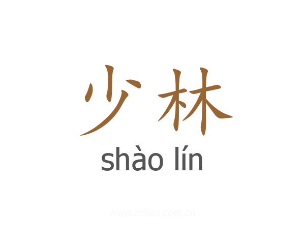 少林