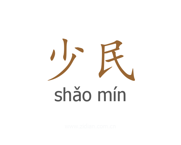 少民