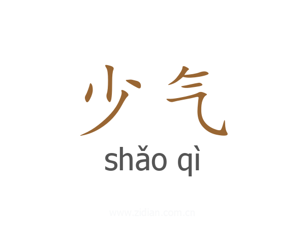 少气