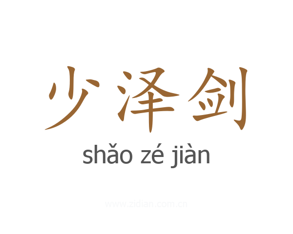 少泽剑