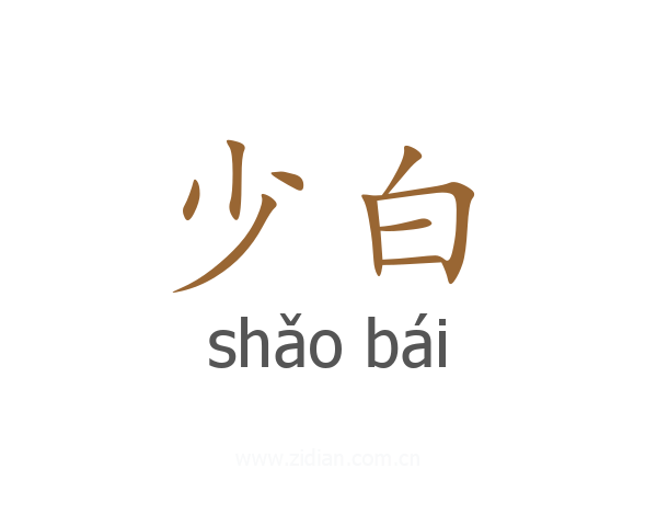 少白