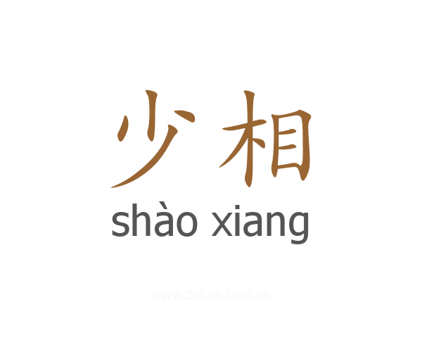 少相