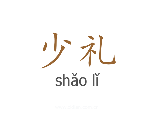 少礼