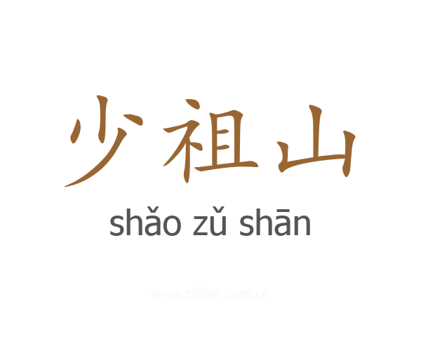 少祖山